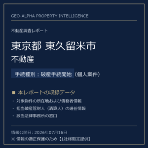 【用地仕入れ・未公開】東京都東久留米市の管財人物件・不動産（破産手続開始（個人案件））