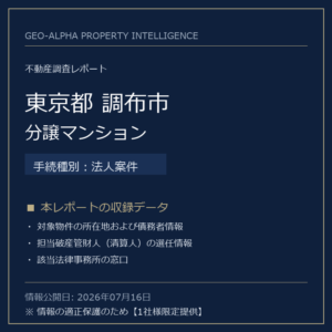 【用地仕入れ・未公開】東京都調布市の管財人物件・分譲マンション（法人案件）