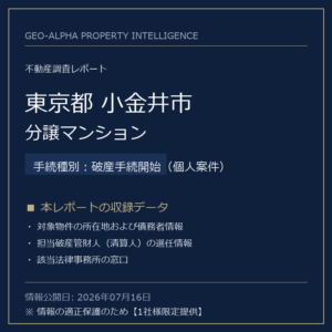 【用地仕入れ・未公開】東京都小金井市の管財人物件・分譲マンション（破産手続開始（個人案件））