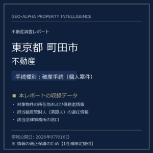 【用地仕入れ・未公開】東京都町田市の管財人物件・不動産（破産手続（個人案件））
