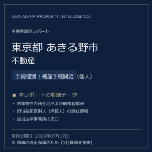 【用地仕入れ・未公開】東京都あきる野市の管財人物件・不動産（破産手続開始（個人））