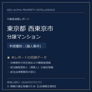 【用地仕入れ・未公開】東京都西東京市の管財人物件・分譲マンション（(個人案件)）