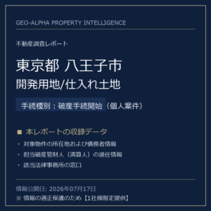 【用地仕入れ・未公開】東京都八王子市の管財人物件・開発用地/仕入れ土地（破産手続開始（個人案件））