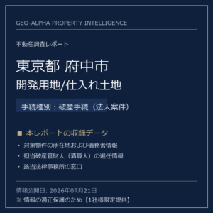 【用地仕入れ・未公開】東京都府中市の管財人物件・開発用地/仕入れ土地（破産手続（法人案件））