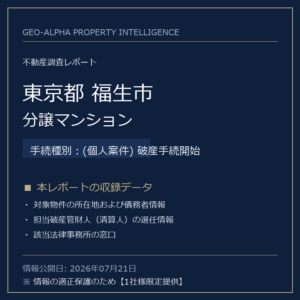 【用地仕入れ・未公開】東京都福生市の管財人物件・分譲マンション（(個人案件) 破産手続開始）