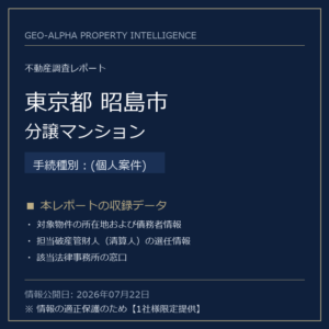 【用地仕入れ・未公開】東京都昭島市の管財人物件・分譲マンション（(個人案件)）