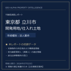 【用地仕入れ・未公開】東京都立川市の管財人物件・開発用地/仕入れ土地（法人案件）