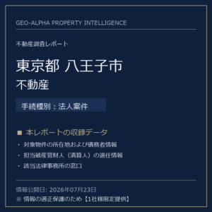 【用地仕入れ・未公開】東京都八王子市の管財人物件・不動産（法人案件）