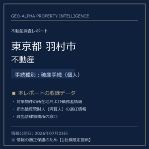 【用地仕入れ・未公開】東京都羽村市の管財人物件・不動産（破産手続（個人））