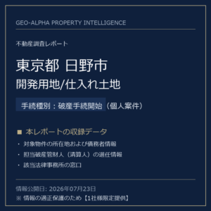 【用地仕入れ・未公開】東京都日野市の管財人物件・開発用地/仕入れ土地（破産手続開始（個人案件））