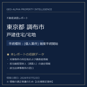 【用地仕入れ・未公開】東京都調布市の管財人物件・戸建住宅/宅地（(個人案件) 破産手続開始）