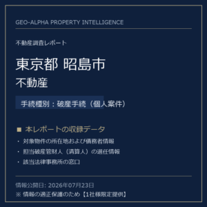 【用地仕入れ・未公開】東京都昭島市の管財人物件・不動産（破産手続（個人案件））