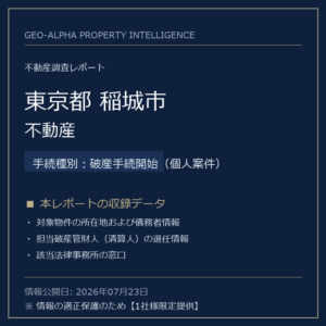 【用地仕入れ・未公開】東京都稲城市の管財人物件・不動産（破産手続開始（個人案件））