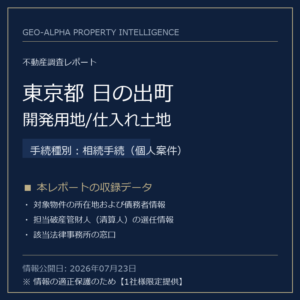【用地仕入れ・未公開】東京都日の出町の管財人物件・開発用地/仕入れ土地（相続手続（個人案件））
