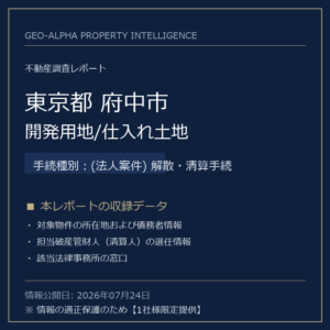 【用地仕入れ・未公開】東京都府中市の管財人物件・開発用地/仕入れ土地（(法人案件) 解散・清算手続）