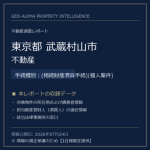 【用地仕入れ・未公開】東京都武蔵村山市の管財人物件・不動産（(相続財産清算手続)(個人案件)）