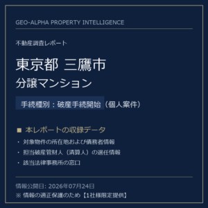 【用地仕入れ・未公開】東京都三鷹市の管財人物件・分譲マンション（破産手続開始（個人案件））