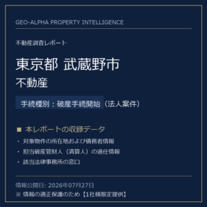【用地仕入れ・未公開】東京都武蔵野市の管財人物件・不動産（破産手続開始（法人案件））