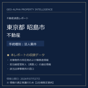 【用地仕入れ・未公開】東京都昭島市の管財人物件・不動産（法人案件）