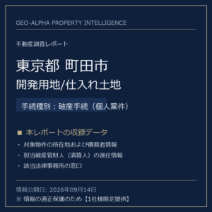 【用地仕入れ・未公開】東京都町田市の管財人物件・開発用地/仕入れ土地（破産手続（個人案件））