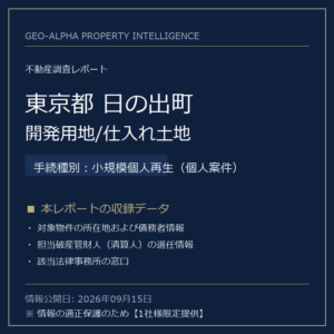 【用地仕入れ・未公開】東京都日の出町の管財人物件・開発用地/仕入れ土地（小規模個人再生（個人案件））