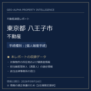 【用地仕入れ・未公開】東京都八王子市の管財人物件・不動産（(個人破産手続)）