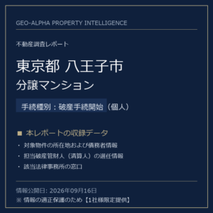 【用地仕入れ・未公開】東京都八王子市の管財人物件・分譲マンション（破産手続開始（個人））