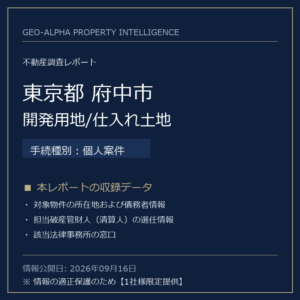 【用地仕入れ・未公開】東京都府中市の管財人物件・開発用地/仕入れ土地（個人案件）