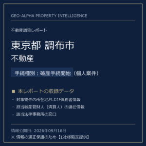 【用地仕入れ・未公開】東京都調布市の管財人物件・不動産（破産手続開始（個人案件））