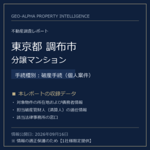 【用地仕入れ・未公開】東京都調布市の管財人物件・分譲マンション（破産手続（個人案件））