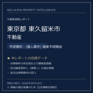 【用地仕入れ・未公開】東京都東久留米市の管財人物件・不動産（(個人案件) 破産手続開始）