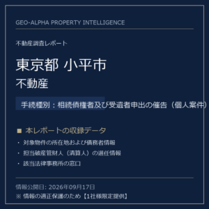 【用地仕入れ・未公開】東京都小平市の管財人物件・不動産（相続債権者及び受遺者申出の催告（個人案件））