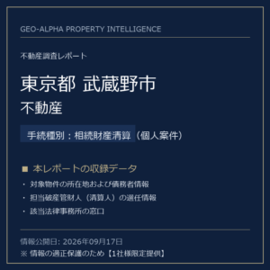 【用地仕入れ・未公開】東京都武蔵野市の管財人物件・不動産（相続財産清算（個人案件））