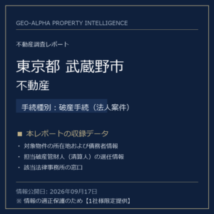 【用地仕入れ・未公開】東京都武蔵野市の管財人物件・不動産（破産手続（法人案件））