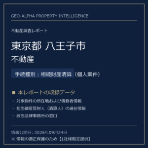 【用地仕入れ・未公開】東京都八王子市の管財人物件・不動産（相続財産清算（個人案件））