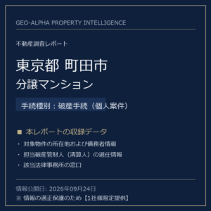 【用地仕入れ・未公開】東京都町田市の管財人物件・分譲マンション（破産手続（個人案件））