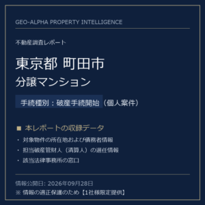【用地仕入れ・未公開】東京都町田市の管財人物件・分譲マンション（破産手続開始（個人案件））