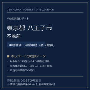 【用地仕入れ・未公開】東京都八王子市の管財人物件・不動産（破産手続（個人案件））