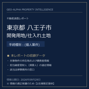 【用地仕入れ・未公開】東京都八王子市の管財人物件・開発用地/仕入れ土地（(個人案件)）