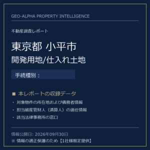 【用地仕入れ・未公開】東京都小平市の管財人物件・開発用地/仕入れ土地（）