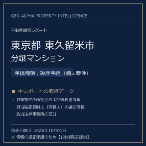 【用地仕入れ・未公開】東京都東久留米市の管財人物件・分譲マンション（破産手続（個人案件））