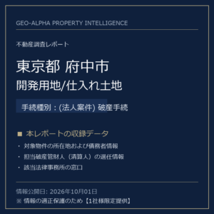 【用地仕入れ・未公開】東京都府中市の管財人物件・開発用地/仕入れ土地（(法人案件) 破産手続）