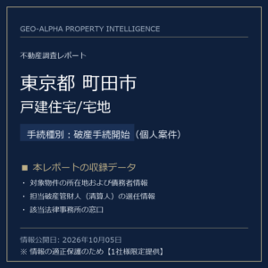 【用地仕入れ・未公開】東京都町田市の管財人物件・戸建住宅/宅地（破産手続開始（個人案件））