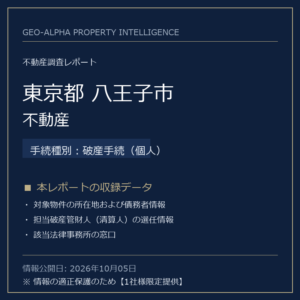 【用地仕入れ・未公開】東京都八王子市の管財人物件・不動産（破産手続（個人））