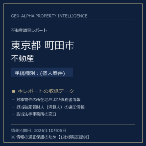 【用地仕入れ・未公開】東京都町田市の管財人物件・不動産（(個人案件)）