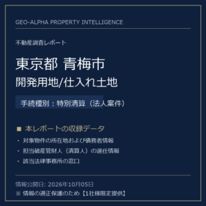【用地仕入れ・未公開】東京都青梅市の管財人物件・開発用地/仕入れ土地（特別清算（法人案件））