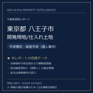 【用地仕入れ・未公開】東京都八王子市の管財人物件・開発用地/仕入れ土地（破産手続（個人案件））