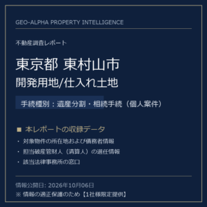 【用地仕入れ・未公開】東京都東村山市の管財人物件・開発用地/仕入れ土地（遺産分割・相続手続（個人案件））