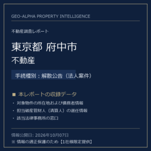 【用地仕入れ・未公開】東京都府中市の管財人物件・不動産（解散公告（法人案件））