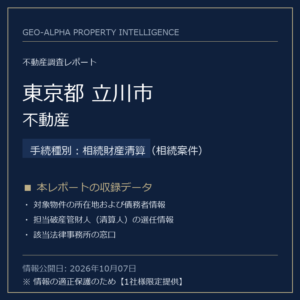 【用地仕入れ・未公開】東京都立川市の管財人物件・不動産（相続財産清算（相続案件））